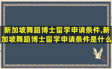 新加坡舞蹈博士留学申请条件,新加坡舞蹈博士留学申请条件是什么