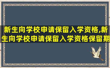 新生向学校申请保留入学资格,新生向学校申请保留入学资格保留期间下列哪像是错误的