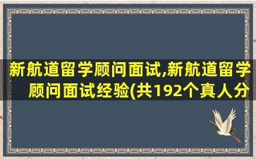 新航道留学顾问面试,新航道留学顾问面试经验(共192个真人分享)