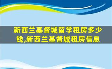 新西兰基督城留学租房多少钱,新西兰基督城租房信息