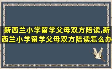 新西兰小学留学父母双方陪读,新西兰小学留学父母双方陪读怎么办