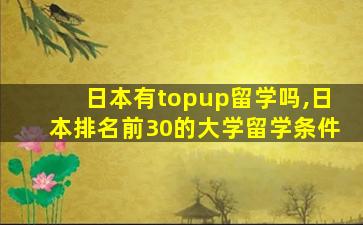 日本有topup留学吗,日本排名前30的大学留学条件