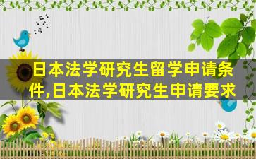 日本法学研究生留学申请条件,日本法学研究生申请要求