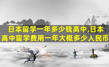 日本留学一年多少钱高中,日本高中留学费用一年大概多少人民币