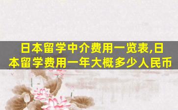 日本留学中介费用一览表,日本留学费用一年大概多少人民币