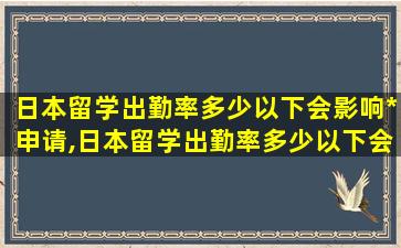 日本留学出勤率多少以下会影响*
申请,日本留学出勤率多少以下会影响*
申请成功