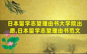 日本留学志望理由书大学院出愿,日本留学志望理由书范文