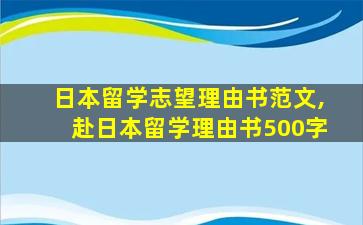 日本留学志望理由书范文,赴日本留学理由书500字