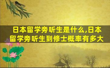 日本留学旁听生是什么,日本留学旁听生到修士概率有多大