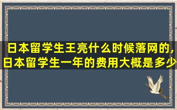 日本留学生王亮什么时候落网的,日本留学生一年的费用大概是多少