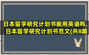 日本留学研究计划书能用英语吗,日本留学研究计划书范文(共8篇)