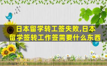 日本留学转工签失败,日本留学签转工作签需要什么东西