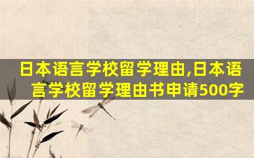 日本语言学校留学理由,日本语言学校留学理由书申请500字