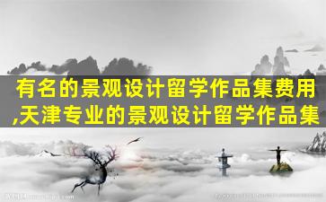 有名的景观设计留学作品集费用,天津专业的景观设计留学作品集