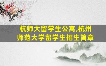 杭师大留学生公寓,杭州师范大学留学生招生简章