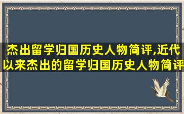 杰出留学归国历史人物简评,近代以来杰出的留学归国历史人物简评