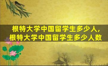 根特大学中国留学生多少人,根特大学中国留学生多少人数