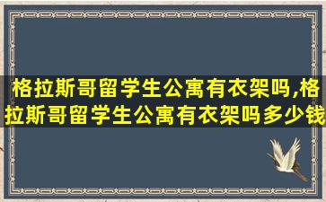 格拉斯哥留学生公寓有衣架吗,格拉斯哥留学生公寓有衣架吗多少钱