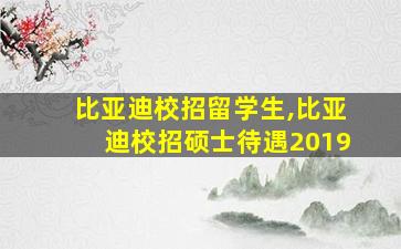 比亚迪校招留学生,比亚迪校招硕士待遇2019