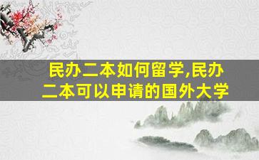 民办二本如何留学,民办二本可以申请的国外大学