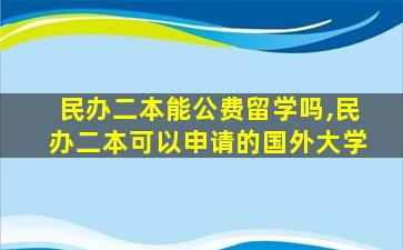 民办二本能公费留学吗,民办二本可以申请的国外大学