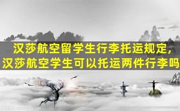 汉莎航空留学生行李托运规定,汉莎航空学生可以托运两件行李吗