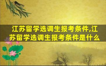 江苏留学选调生报考条件,江苏留学选调生报考条件是什么