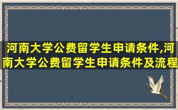 河南大学公费留学生申请条件,河南大学公费留学生申请条件及流程