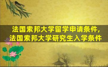 法国索邦大学留学申请条件,法国索邦大学研究生入学条件