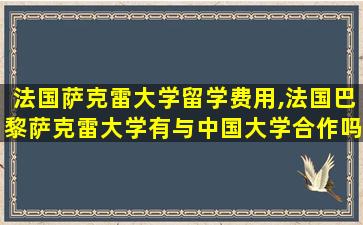 法国萨克雷大学留学费用,法国巴黎萨克雷大学有与中国大学合作吗