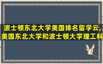 波士顿东北大学美国排名留学云,美国东北大学和波士顿大学理工科哪个好