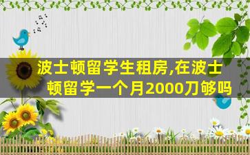 波士顿留学生租房,在波士顿留学一个月2000刀够吗