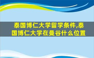 泰国博仁大学留学条件,泰国博仁大学在曼谷什么位置