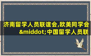 济南留学人员联谊会,欧美同学会·中国留学人员联谊会