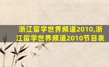 浙江留学世界频道2010,浙江留学世界频道2010节目表