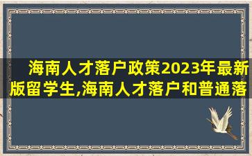 海南人才落户政策2023年最新版留学生,海南人才落户和普通落户有什么区别