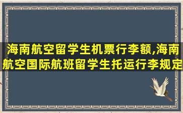 海南航空留学生机票行李额,海南航空国际航班留学生托运行李规定