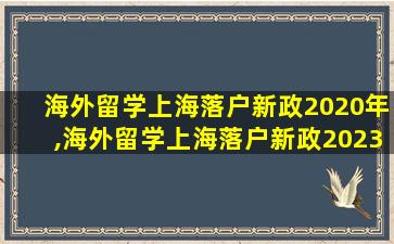 海外留学上海落户新政2020年,海外留学上海落户新政2023年