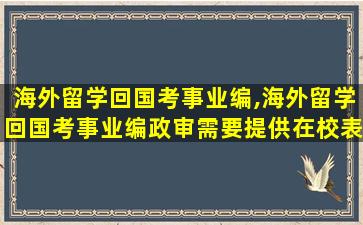 海外留学回国考事业编,海外留学回国考事业编政审需要提供在校表现