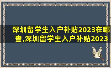 深圳留学生入户补贴2023在哪查,深圳留学生入户补贴2023在哪查进度