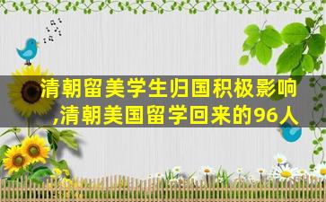 清朝留美学生归国积极影响,清朝美国留学回来的96人