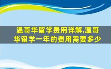 温哥华留学费用详解,温哥华留学一年的费用需要多少