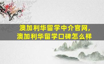 澳加利华留学中介官网,澳加利华留学口碑怎么样