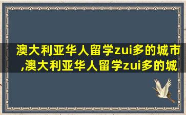 澳大利亚华人留学zui
多的城市,澳大利亚华人留学zui
多的城市是哪里