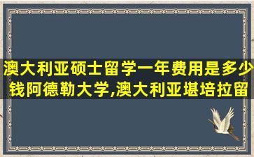 澳大利亚硕士留学一年费用是多少钱阿德勒大学,澳大利亚堪培拉留学一年费用