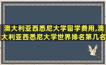 澳大利亚西悉尼大学留学费用,澳大利亚西悉尼大学世界排名第几名