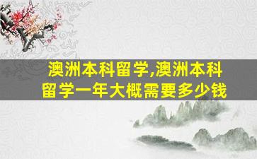 澳洲本科留学,澳洲本科留学一年大概需要多少钱