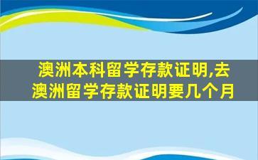 澳洲本科留学存款证明,去澳洲留学存款证明要几个月