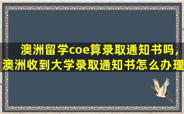 澳洲留学coe算录取通知书吗,澳洲收到大学录取通知书怎么办理*