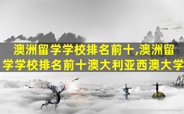 澳洲留学学校排名前十,澳洲留学学校排名前十澳大利亚西澳大学